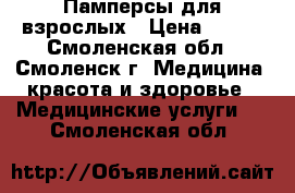 Памперсы для взрослых › Цена ­ 650 - Смоленская обл., Смоленск г. Медицина, красота и здоровье » Медицинские услуги   . Смоленская обл.